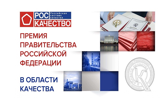 Пензенские предприятия приглашаются принять участие в Премии Правительства Российской Федерации в области качества